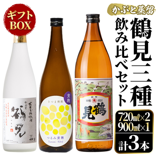 鹿児島本格芋焼酎！鶴見3種飲み比べセット「鶴見・かぶと鶴見・鶴見黄麹」(合計3本・900ml×1本、720ml×2本) 国産 詰め合わせ 芋 鹿児島県産 ギフトBOX 酒 焼酎 芋焼酎 アルコール 呑み比べ 【大石酒造】a-26-6 375201 - 鹿児島県阿久根市