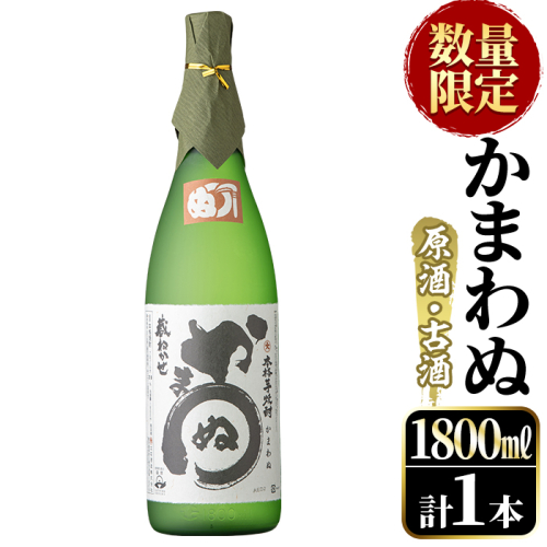 ＜数量限定＞鹿児島本格芋焼酎！「かまわぬ(原酒・古酒)」(1,800ml×1本)国産 酒 アルコール 鹿児島県産 一升瓶【大石酒造】akn038-10 375203 - 鹿児島県阿久根市