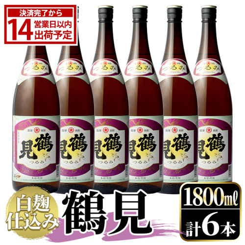 鹿児島本格芋焼酎！「鶴見(白麹仕込み)」(1,800ml×6本)国産 詰め合わせ 芋 鹿児島県産 酒 焼酎 芋焼酎 アルコール 一升瓶【大石酒造】akn038-22 375204 - 鹿児島県阿久根市