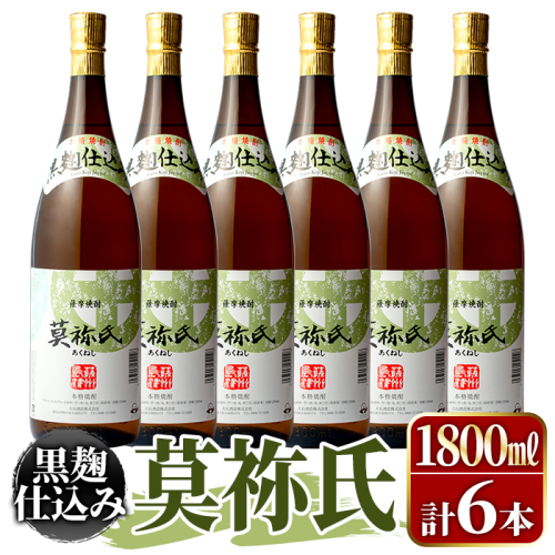 鹿児島本格芋焼酎！「莫祢氏(黒麹仕込み)」(1,800ml×6本)国産 詰め合わせ 芋 鹿児島県産 酒 焼酎 芋焼酎 アルコール 一升瓶【大石酒造】akn038-23 375206 - 鹿児島県阿久根市
