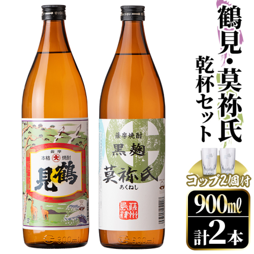 鹿児島本格芋焼酎！「鶴見・莫祢氏」乾杯セット(各900ml・計2本+お湯割り用コップ2個) 国産 芋 鹿児島県産 酒 焼酎 芋焼酎 アルコール 飲み比べ 【大石酒造】akn038-07 375207 - 鹿児島県阿久根市