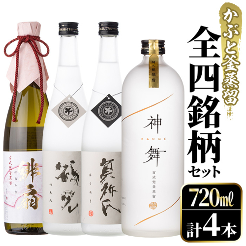 鹿児島本格芋焼酎！かぶと釜蒸留全4銘柄セット「かぶと鶴見・かぶと莫祢氏・緋扇・神舞」(各720ml・計4本)国産 詰め合わせ 芋 鹿児島県産 酒 焼酎 芋焼酎 アルコール 飲み比べ【大石酒造】akn038-24 375209 - 鹿児島県阿久根市