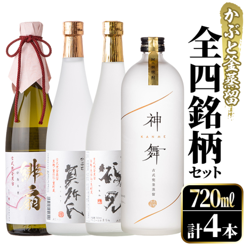 鹿児島本格芋焼酎！かぶと釜蒸留全4銘柄セット「かぶと鶴見・かぶと莫祢氏・緋扇・神舞」(各720ml・計4本)国産 詰め合わせ 芋 鹿児島県産 酒 焼酎 芋焼酎 アルコール 飲み比べ【大石酒造】akn038-24 375209 - 鹿児島県阿久根市