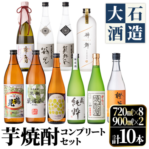 鹿児島本格芋焼酎！コンプリートセット(計10本)「鶴見・莫祢氏・純粋・かぶと鶴見・かぶと莫祢氏・がんこ焼酎屋・橙華・鶴見黄麹・緋扇・神舞」国産 詰め合わせ 芋 鹿児島県産 酒 アルコール 飲み比べ 父の日 贈答用 ギフト【大石酒造】akn038-53 375211 - 鹿児島県阿久根市