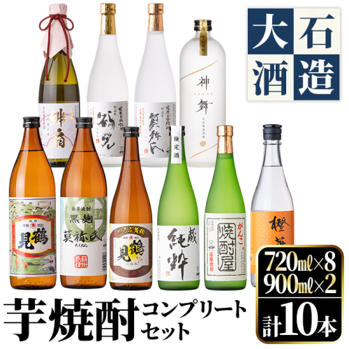 鹿児島本格芋焼酎！コンプリートセット(計10本)「鶴見・莫祢氏・純粋・かぶと鶴見・かぶと莫祢氏・がんこ焼酎屋・橙華・鶴見黄麹・緋扇・神舞」国産 詰め合わせ 芋 鹿児島県産 酒 アルコール 飲み比べ 父の日 贈答用 ギフト【大石酒造】akn038-53 375211 - 鹿児島県阿久根市