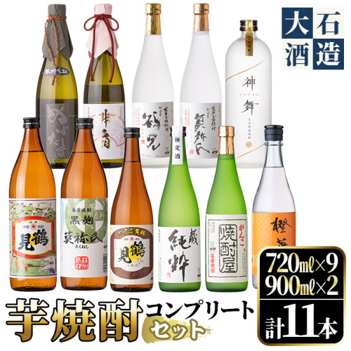 鹿児島本格芋焼酎！コンプリートセット(計11本)「鶴見・莫祢氏・純粋・かぶと鶴見・かぶと莫祢氏・がんこ焼酎屋・ぬばたま・橙華・鶴見黄麹・緋扇・神舞」国産 詰め合わせ 芋 鹿児島県産 酒 焼酎 芋焼酎 アルコール 飲み比べ【大石酒造】a-80-1 375211 - 鹿児島県阿久根市