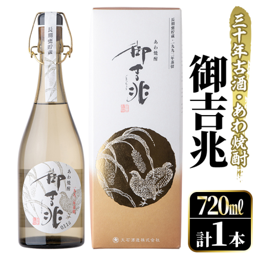 ＜数限限定＞あわ焼酎「御吉兆(30年古酒) 」(720ml)あわ焼酎 お酒 酒 焼酎 アルコール ボトル 水割りソーダ割【大石酒造】akn038-21 375212 - 鹿児島県阿久根市