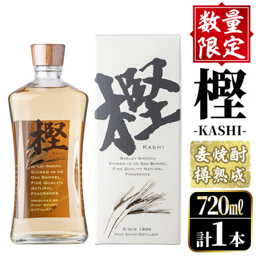 数量限定！麦焼酎「樫-KASHI-」(720ml) お酒 アルコール 麦焼酎 樽 熟成 貯蔵 箱入り ロック ソーダ割 お湯割り【大石酒造】a-15-14-z 375213 - 鹿児島県阿久根市