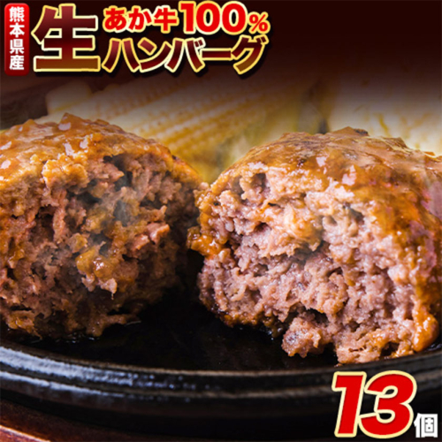 ステーキマニア監修 熊本県産あか牛100%生ハンバーグ 140g×13個入り 合計1820g 1.82kg以上《2026年1月中旬-3月末頃出荷》 冷凍 ハンバーグ 375223 - 熊本県南阿蘇村