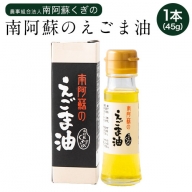 南阿蘇くぎの えごま油《30日以内に順次出荷(土日祝除く)》えごま え