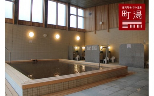 【609-018】庄内町ギャラリー温泉11回入浴券