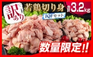 B193-22 訳あり≪数量限定≫若鶏切り身IQFセット(もも・むね)合計3.2kg　肉　鶏　鶏肉
