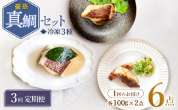 こだわりがたくさんつまった3セットです！？「真鯛のコンフィ」生け簀で大切に育てた鯛を独自の技術で脱水し、旨味を引き出し上質なオイルに浸してしっとりと煮たコンフィ。柔らかな口当たりとハーブの風味もとても