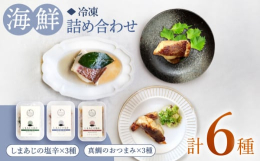 おしゃれおつまみセットをたっぷりお届けします♪？「真鯛のコンフィ」生け簀で大切に育てた鯛を独自の技術で脱水し、旨味を引き出し上質なオイルに浸してしっとりと煮たコンフィ。柔らかな口当たりとハーブの風味も