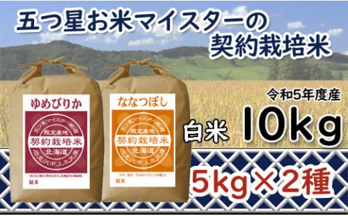 令和4年産【精白米】5つ星お米マイスターの契約栽培米食べ比べ10kgセット(ゆめぴりか5kg・ななつぼし5kg)【39026】