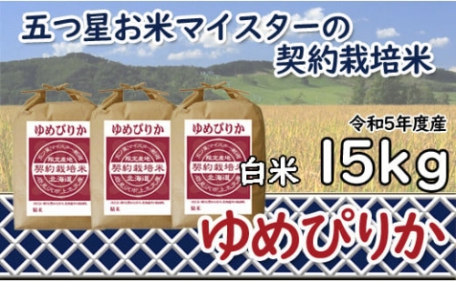 令和4年産【精白米】5つ星お米マイスターの契約栽培米ゆめぴりか15kg(5kg×3袋)【39037】