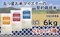 【精白米】5つ星お米マイスターの契約栽培米食べ比べ6kgセット(ゆめぴりか2kg・ななつぼし2kg・ふくっりんこ2kg)【39031】