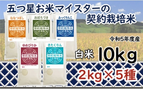 令和4年産【精白米】5つ星お米マイスターの契約栽培米食べ比べ10kgセット(ゆめぴりか2kg・ななつぼし2kg・ふっくりんこ2kg・おぼろづき2kg・きたくりん2kg)【39033】