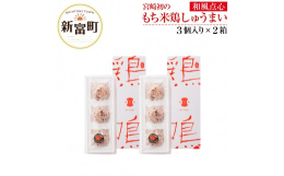 オリジナル和風点心「鶏鳴」は宮崎初の地頭鶏しゅうまいです。 宮崎県特産品、みやざき地頭鶏と大根やぐら干したくあんを使用。 もち米と九州産十穀米をまとわせ塩麹で味付け。肉の旨味に加え、乳酸発酵した３年物