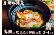 真鯛の炊き込み御飯（3～4人用） mi0045-0012