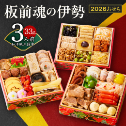 「板前魂×泉佐野」2026年おせち 予約受付中！ 毎年の人気おせちが今年も登場！おせちランキング1位獲得の和洋風おせち「板前魂の伊勢」 今年の目玉は、大満足の「豚のやわらか煮」！ 黒豆や有頭海老の艶煮