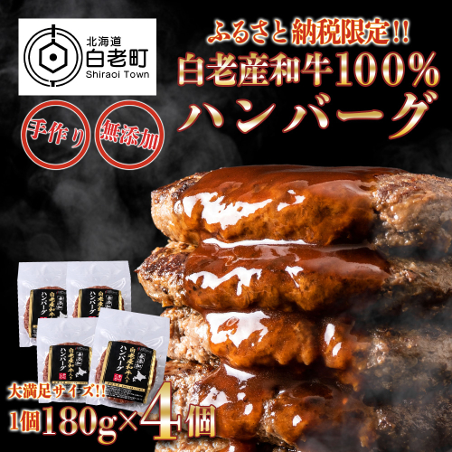 無添加 白老産和牛100% ハンバーグ 4個セット 375968 - 北海道白老町