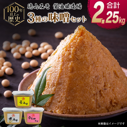 「100年以上の歴史」徳山みそ・しょうゆ醸造場 3種の味3個セット【A155】 37596 - 宮崎県新富町