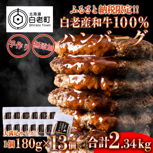 無添加 白老産和牛100% ハンバーグ 13個セット 375970 - 北海道白老町