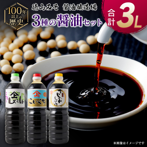 「100年以上の歴史」徳山みそ・しょうゆ醸造場 3種の醤油3個セット【A156】 37597 - 宮崎県新富町