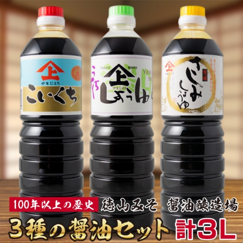100年以上の歴史」徳山みそ・しょうゆ醸造場 3種の醤油3個セット【A156