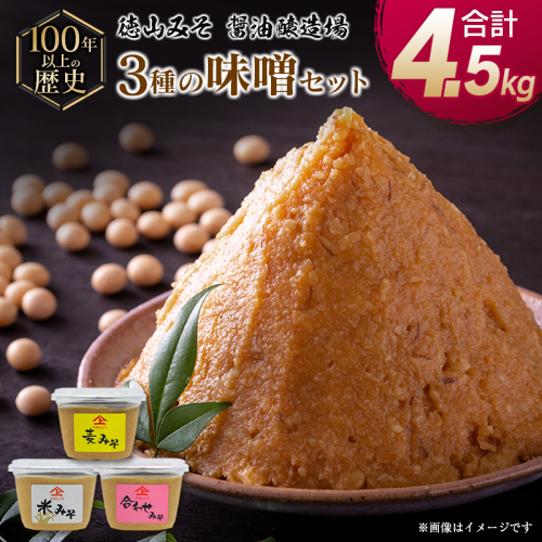 「100年以上の歴史」徳山みそ・しょうゆ醸造場 3種の味噌6個セット【B376】 37598 - 宮崎県新富町