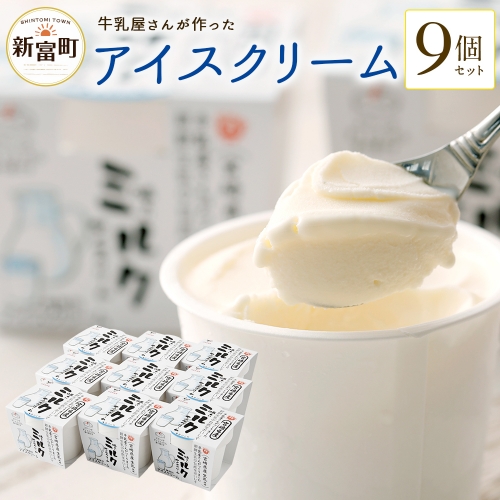 新富町産牛乳をたっぷり使用！牛乳屋さんが作ったアイスクリーム 9個セット【B309】 37607 - 宮崎県新富町