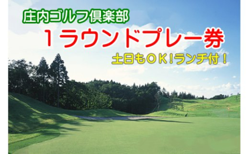 山形県 庄内ゴルフ倶楽部 1ラウンドチケット(ランチ付き) 利用券 プレー券【616-053B】 3760 - 山形県庄内町