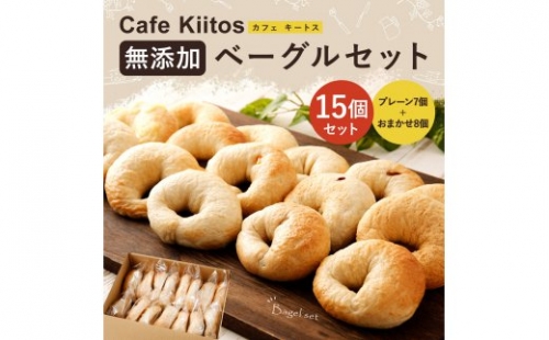 ＜手作り＞Cafe Kiitosの無添加ベーグル１５個セット【B113】 37613 - 宮崎県新富町