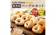 [手作り]Cafe Kiitosの無添加ベーグル15個セット[B113]