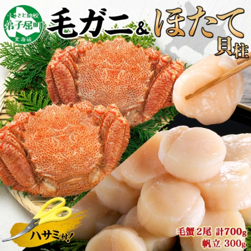 3419. 毛蟹 2尾 計700g前後 ホタテ 300g 専用ハサミ・食べ方ガイド付き 毛ガニ 毛がに 蟹 カニ カニ味噌 ほたて 帆立 貝柱 海鮮 ボイル 北海道 弟子屈町
 376209 - 北海道弟子屈町