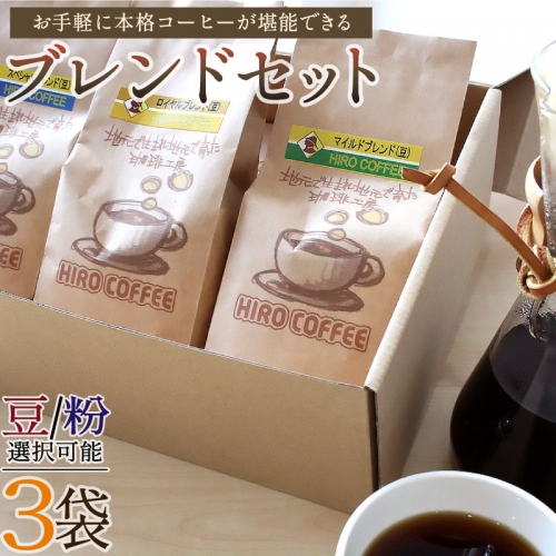 お手軽に本格コーヒーが堪能できるブレンドセット【A17】 37629 - 宮崎県新富町