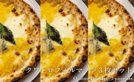 ピッツァ 4種のチーズピザクワトロフォルマッジ 3枚セット[ 冷凍 ピザ 手作り 石窯 ]