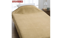 【ふるさと納税】『ロマンス岩盤浴』 マイヤー毛布 ベージュ シングル 33007300