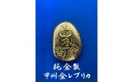 50-9-4 純金製（Ｋ２４）　甲州金　レプリカ　武田氏時代の貨幣　『露一両金』