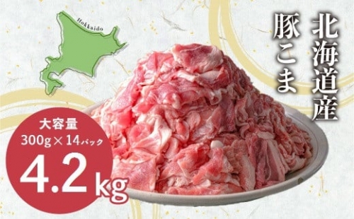 ＜２～３か月待ち＞肉屋のプロ厳選!北海道産豚こま肉4.2kg（300g×14袋）[A1-45B] 376621 - 北海道中札内村