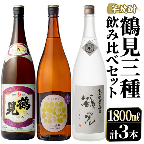 鹿児島本格芋焼酎！鶴見3種飲み比べセット(鶴見・かぶと鶴見・鶴見黄麹・各1,800ml 計3本)国産 詰め合わせ 芋 鹿児島県産 一升瓶 酒 焼酎 芋焼酎 アルコール 呑み比べ【大石酒造】akn038-19 376625 - 鹿児島県阿久根市