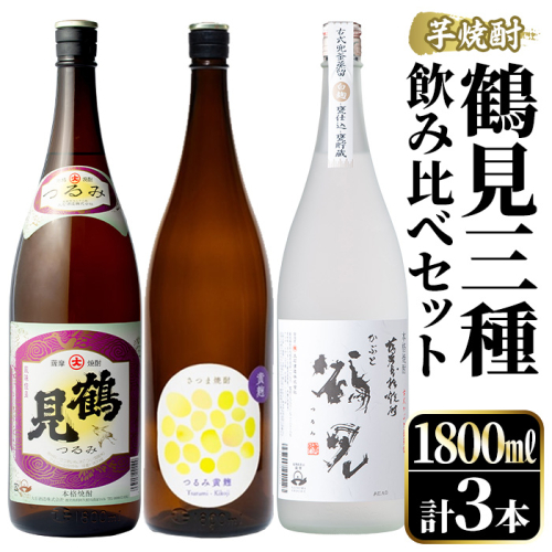鹿児島本格芋焼酎！鶴見3種飲み比べセット(鶴見・かぶと鶴見・鶴見黄麹・各1,800ml 計3本)国産 詰め合わせ 芋 鹿児島県産 一升瓶 酒 焼酎 芋焼酎 アルコール 呑み比べ【大石酒造】akn038-19 376625 - 鹿児島県阿久根市
