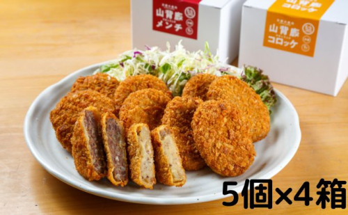 【京都の鹿肉：山のごちそう】山背鹿コロッケ・メンチ20個セット（5個×4箱）～京都ジビエ～ シカ肉 ジビエ料理  376627 - 京都府南山城村