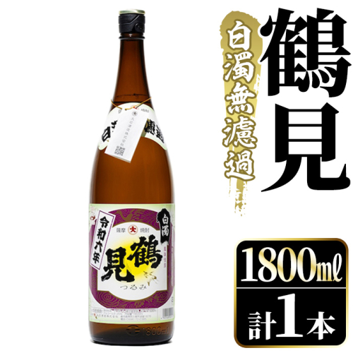 akune-2-200 <先行予約受付中!2022年9月下旬~12月頃の間に発送予定>鹿児島本格芋焼酎!「鶴見(1,800ml)」(白濁無濾過)【大石酒造】2-200 376631 - 鹿児島県阿久根市