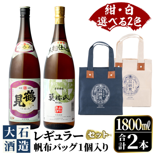 ＜選べる2色(紺・白)＞帆布バッグ入り！鹿児島本格芋焼酎レギュラーセット「鶴見・莫祢氏」(各1,800ml・計2本)国産 詰め合わせ 芋 鹿児島県産 酒 焼酎 芋焼酎 アルコール 飲み比べ【大石酒造】 376647 - 鹿児島県阿久根市