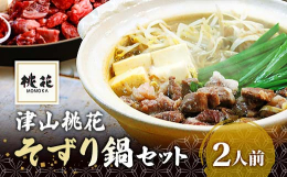 そずり肉は、牛肉のすじなどの周りの肉を削った肉のことです。柔らかく、うまみのある肉です。全て材料は切って真空パックにしています。鍋さえ準備して頂ければ大丈夫です。豆腐や野菜が多く、ヘルシーな鍋です。【