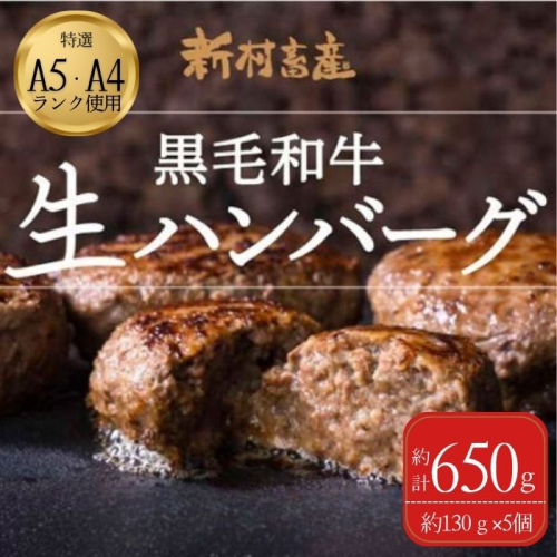 鹿児島県産 黒毛和牛 生ハンバーグセット(130g×5個) 376730 - 鹿児島県肝付町
