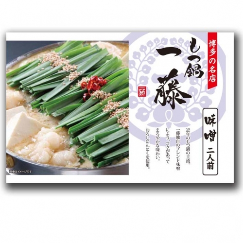 Z095.もつ鍋一藤（味噌味）+しめのちゃんぽん麺付