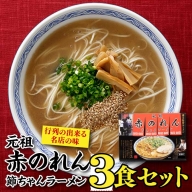 Z259.＜元祖赤のれん節ちゃん＞ラーメン3食セット